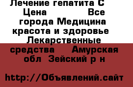 Лечение гепатита С   › Цена ­ 22 000 - Все города Медицина, красота и здоровье » Лекарственные средства   . Амурская обл.,Зейский р-н